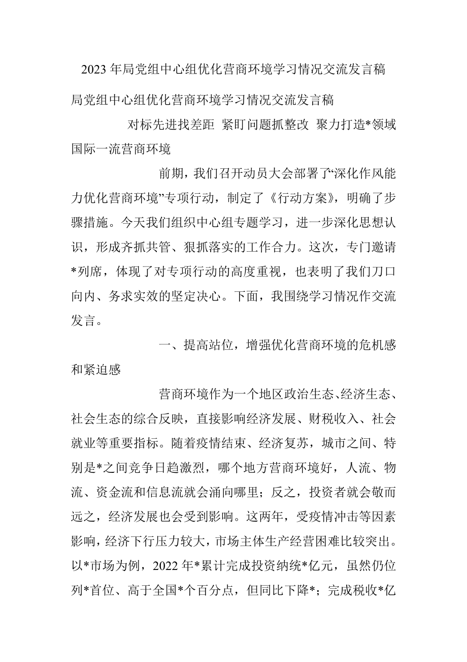 2023年局党组中心组优化营商环境学习情况交流发言稿.docx_第1页