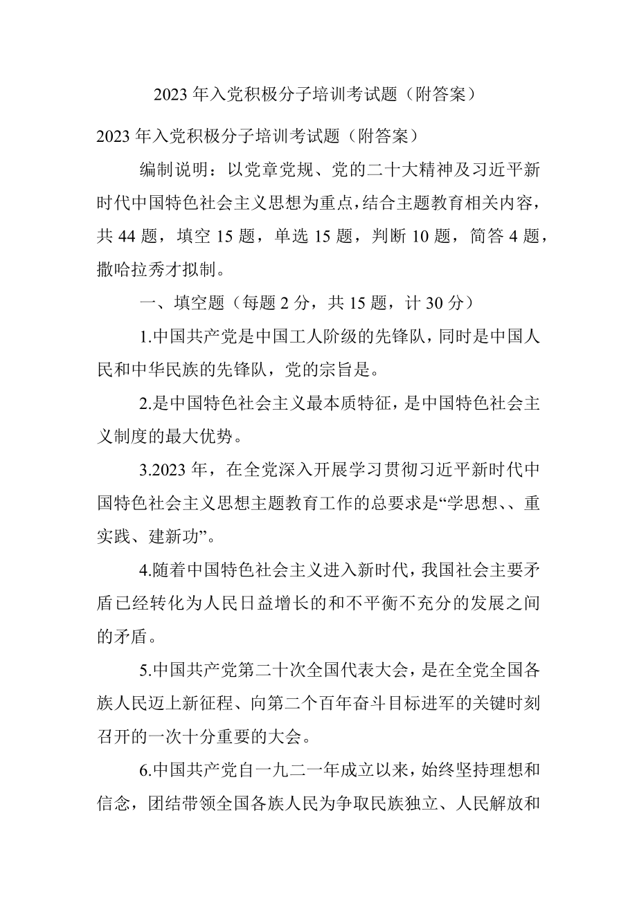 2023年入党积极分子培训考试题（附答案）.docx_第1页