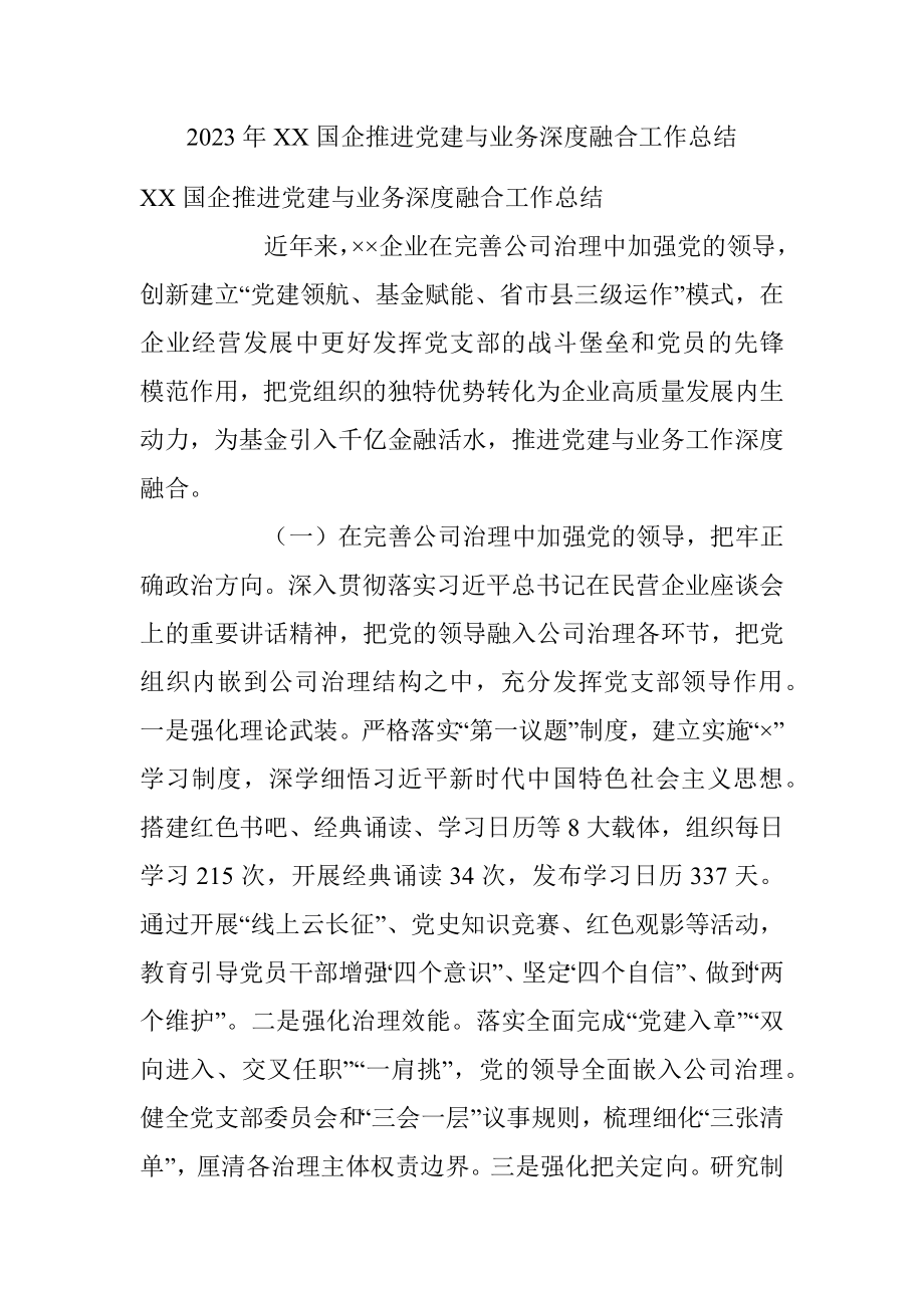 2023年XX国企推进党建与业务深度融合工作总结.docx_第1页