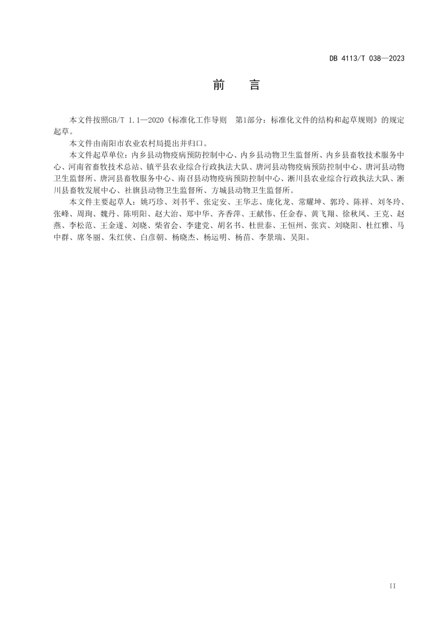 DB4113T 038-2023规模羊场布鲁氏菌病净化技术规范.pdf_第3页