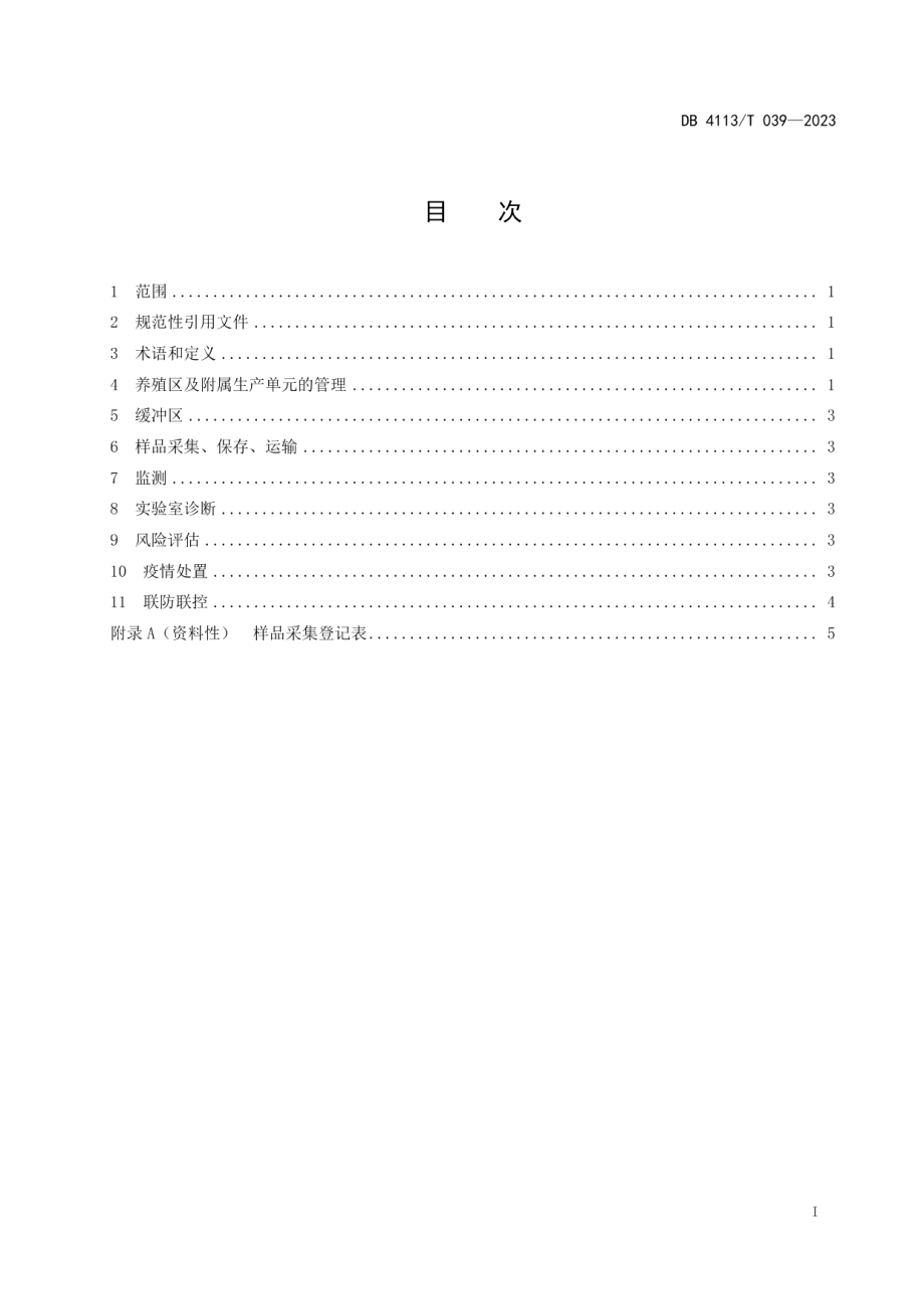 DB4113T 039-2023无非洲猪瘟小区综合防控技术规范.pdf_第2页