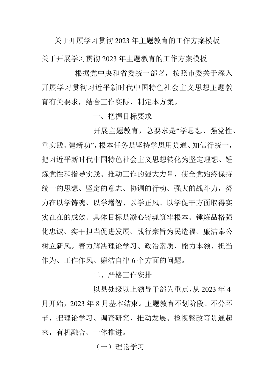 关于开展学习贯彻2023年主题教育的工作方案模板.docx_第1页