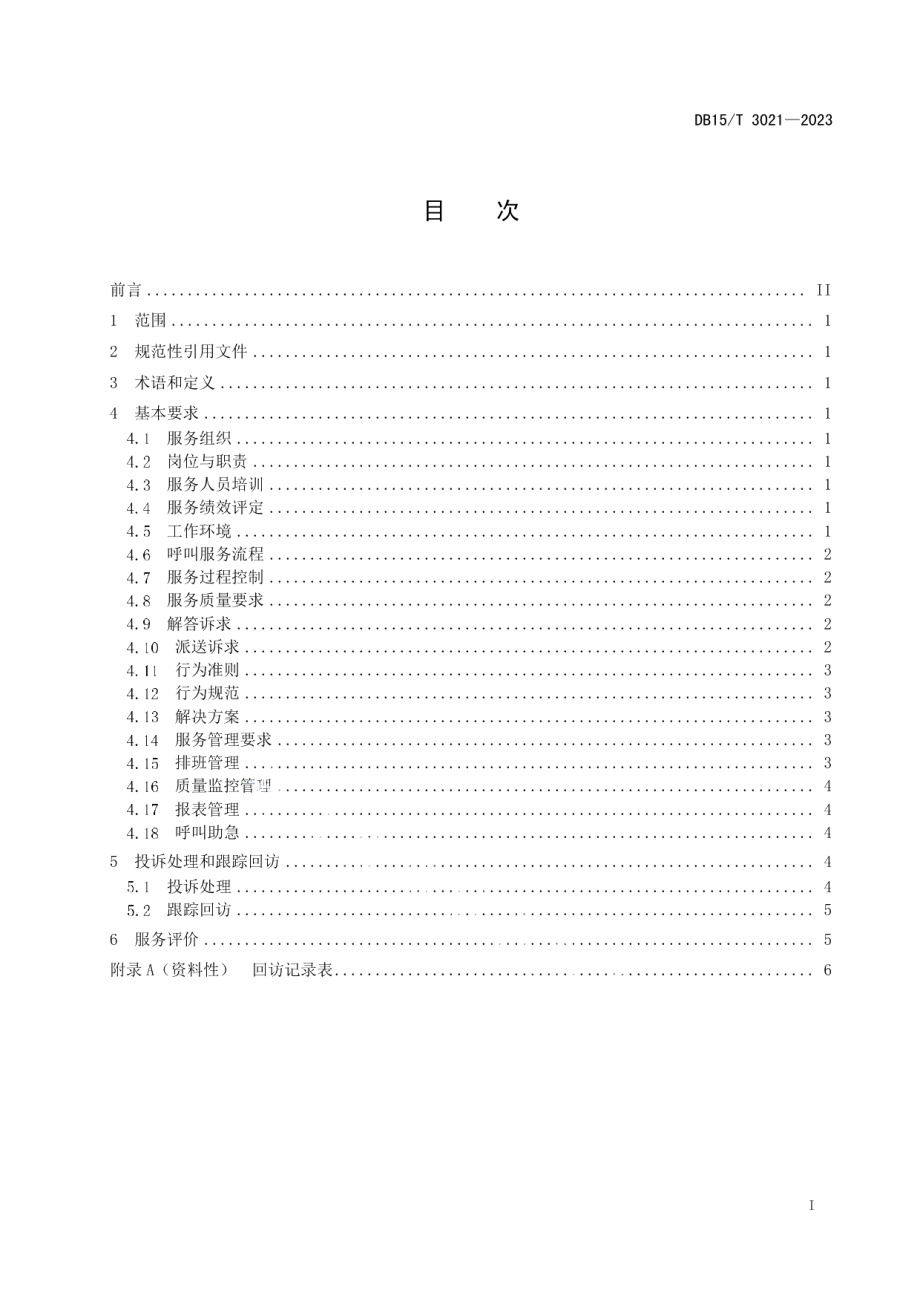 DB15T 3021—2023居家社区养老呼叫助急服务规范.pdf_第3页