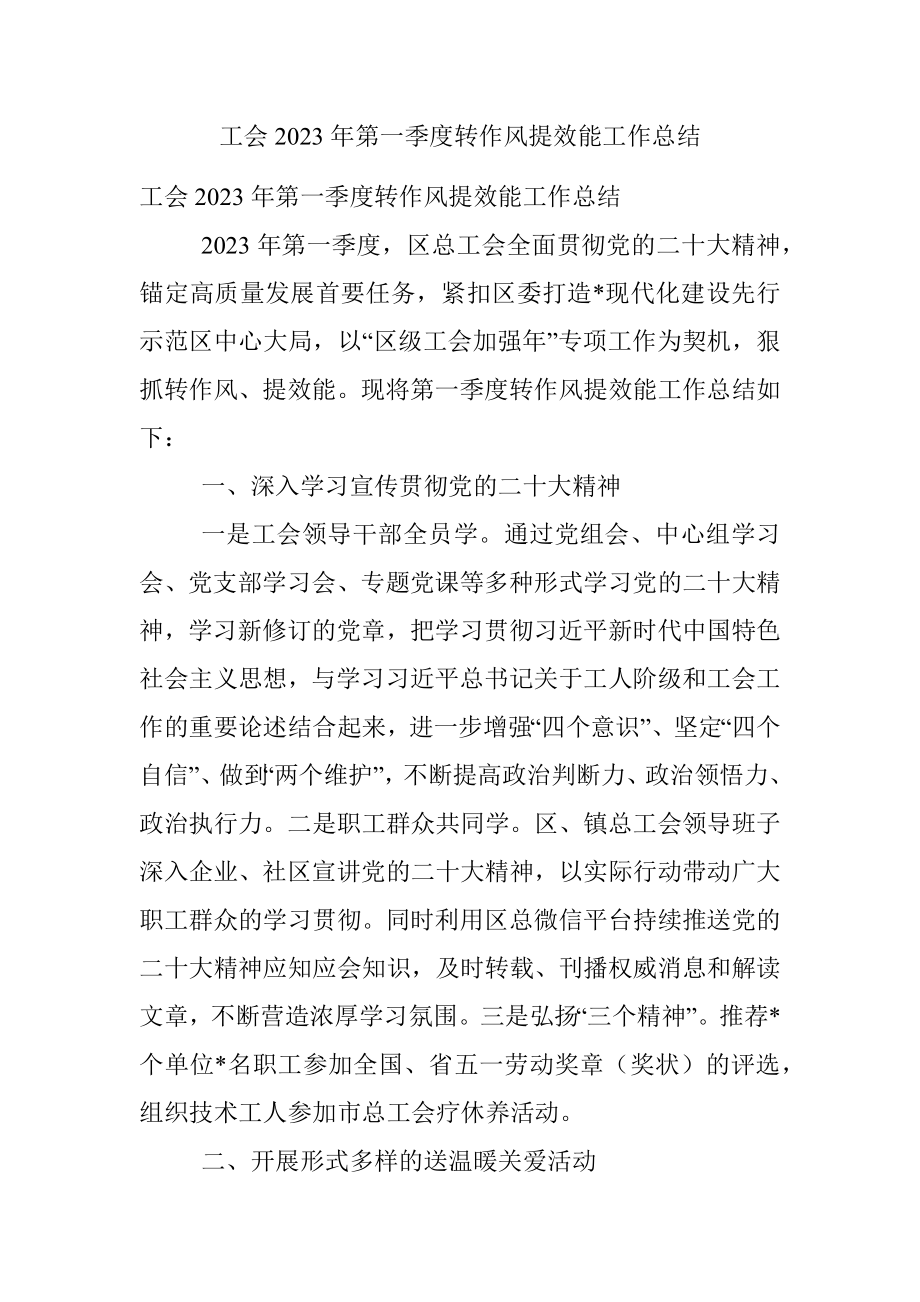 工会2023年第一季度转作风提效能工作总结.docx_第1页