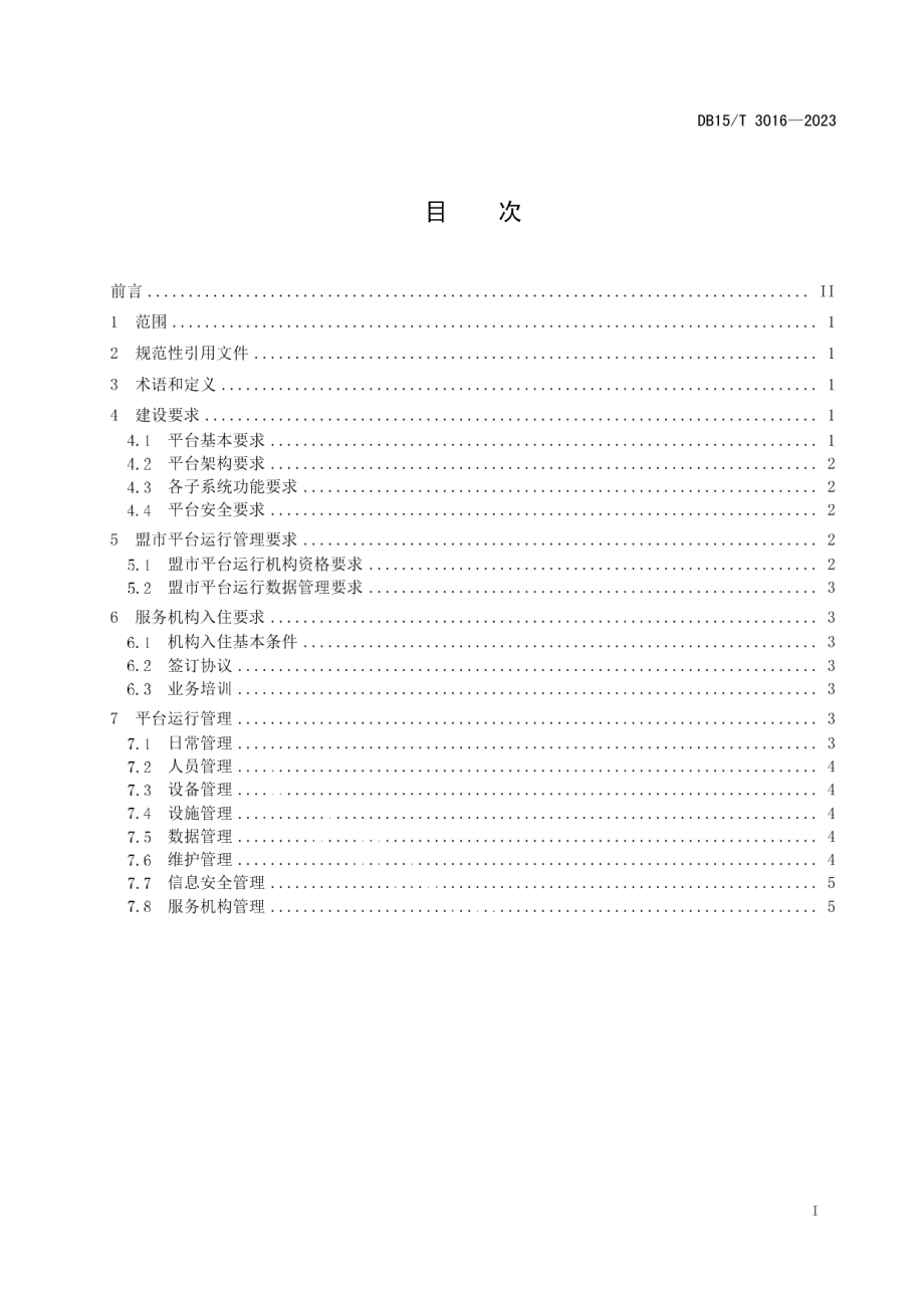 DB15T 3016—2023智慧居家社区养老服务信息平台建设管理规范.pdf_第3页