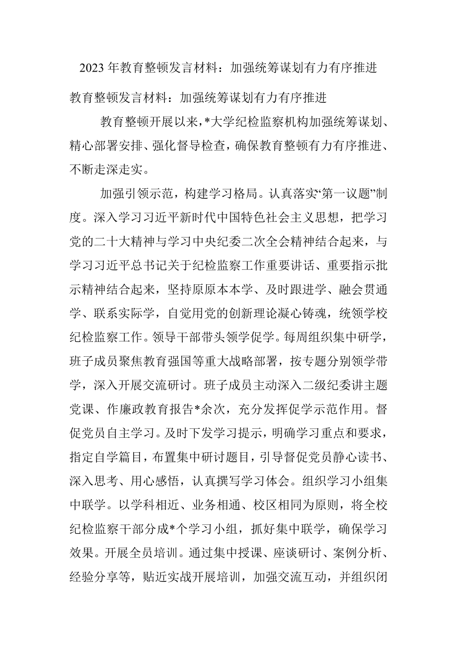 2023年教育整顿发言材料：加强统筹谋划有力有序推进.docx_第1页