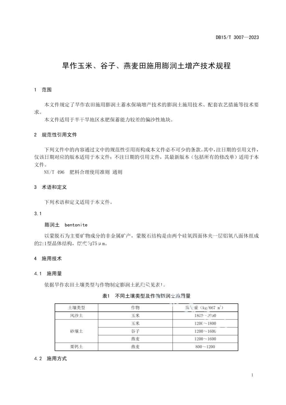 DB15T 3007—2023旱作玉米、谷子、燕麦田施用膨润土增产技术规程.pdf_第3页