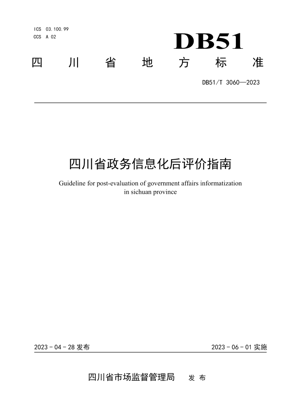 DB51T 3060-2023四川省政务信息化后评价指南.pdf_第1页