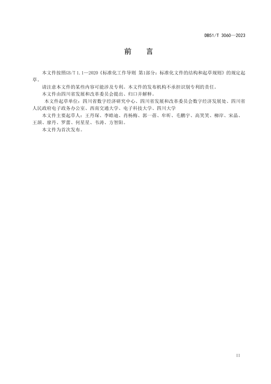 DB51T 3060-2023四川省政务信息化后评价指南.pdf_第3页