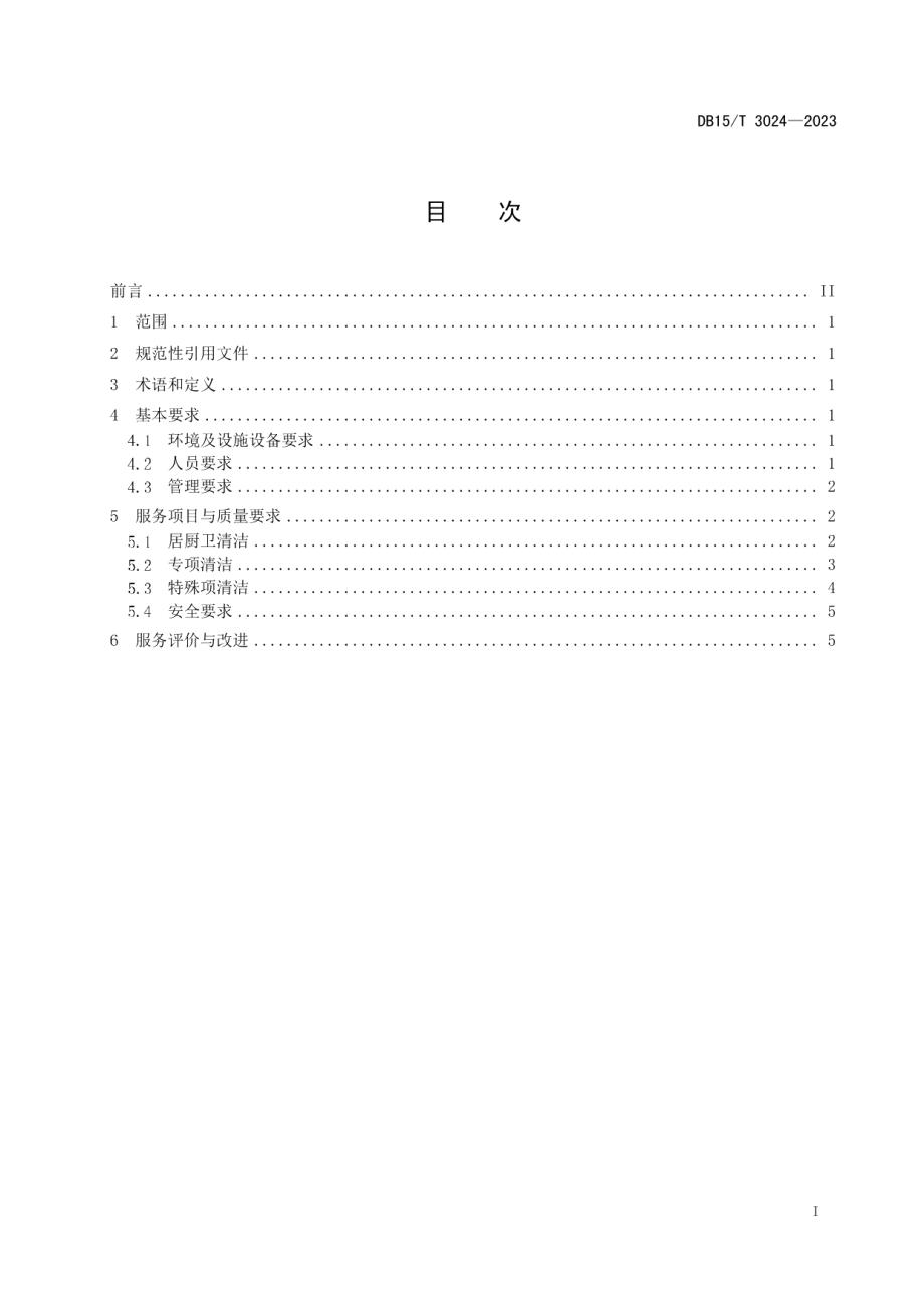 DB15T 3024—2023居家社区养老助洁服务规范.pdf_第3页