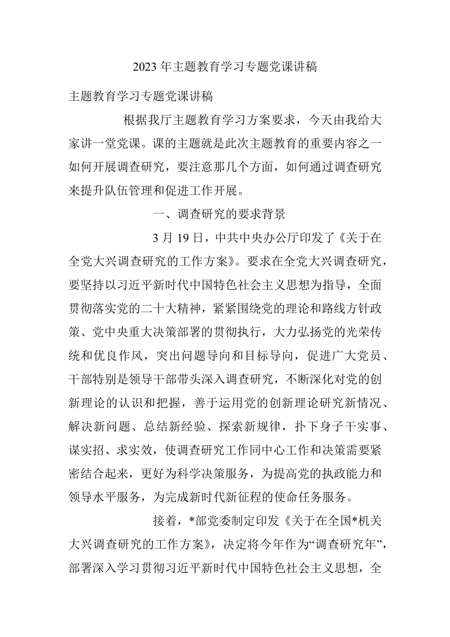 2023年主题教育学习专题党课讲稿.docx_第1页