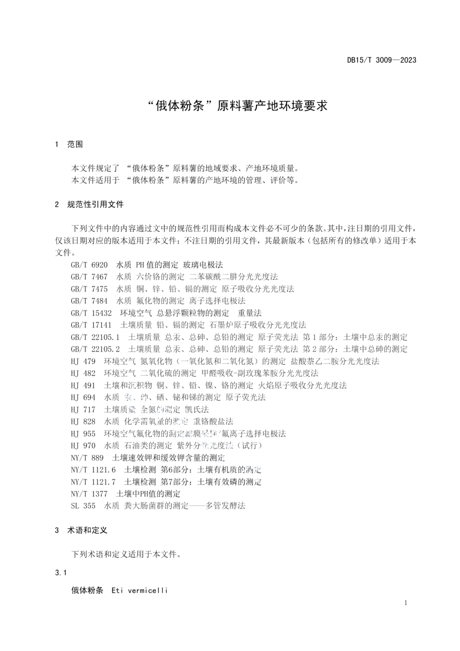 DB15T 3009—2023“俄体粉条”原料薯产地环境要求.pdf_第3页