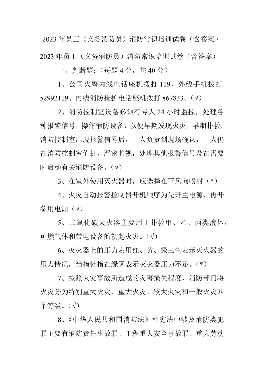 2023年员工（义务消防员）消防常识培训试卷（含答案）.docx_第1页