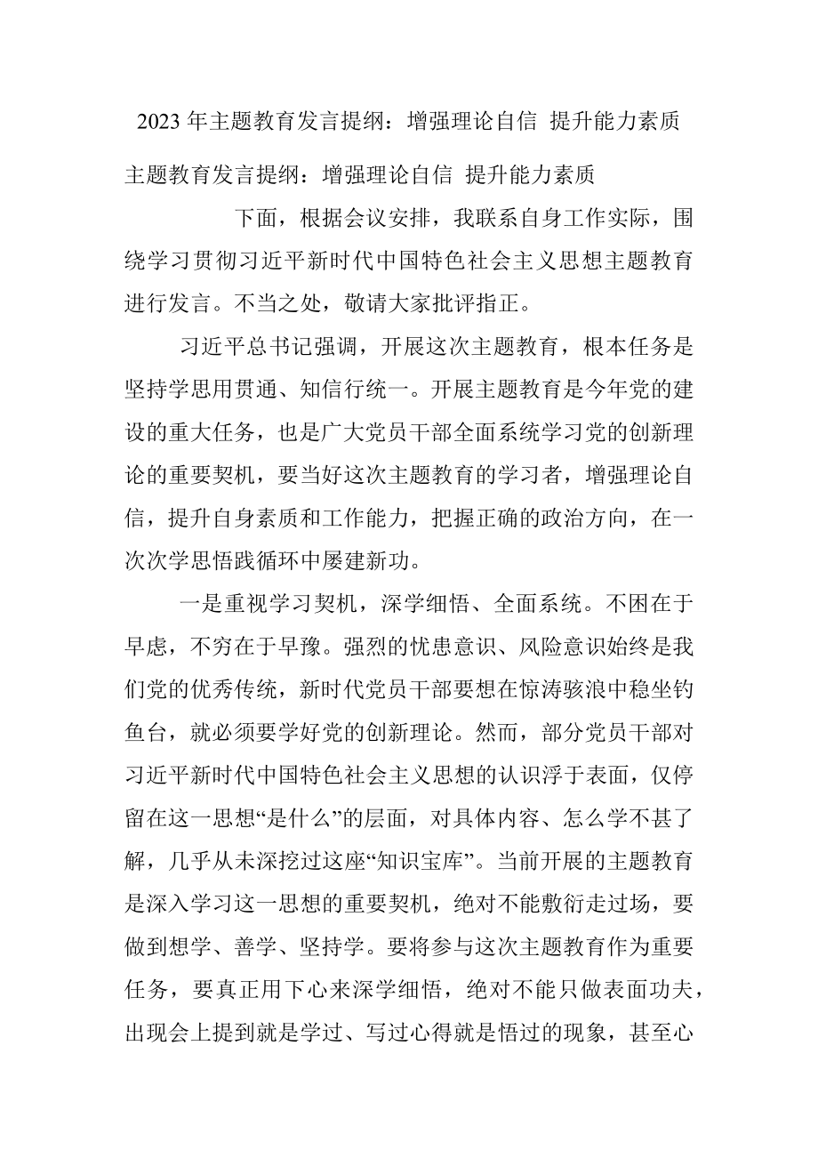 2023年主题教育发言提纲：增强理论自信 提升能力素质.docx_第1页