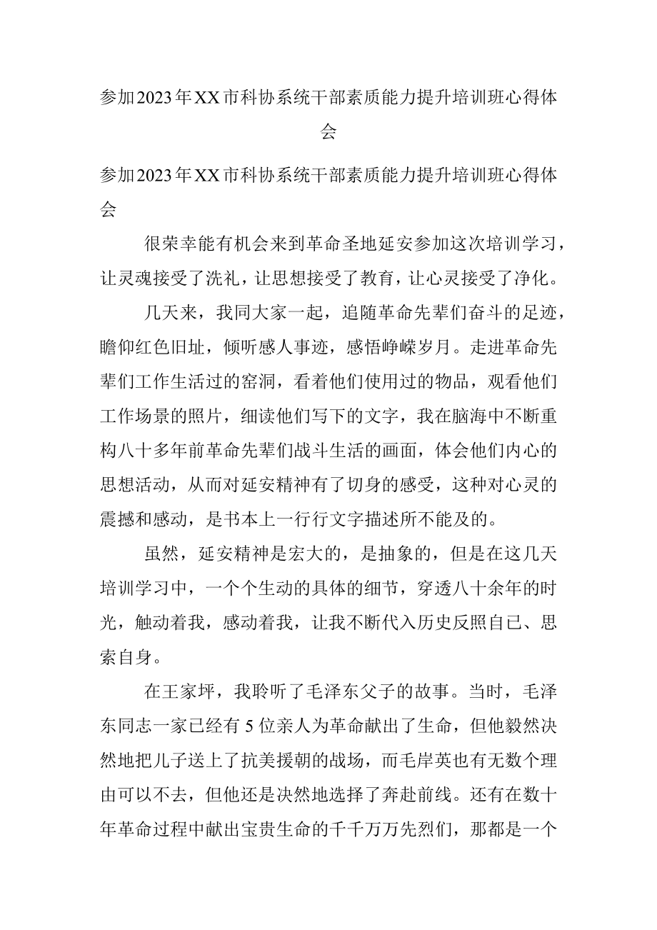 参加2023年XX市科协系统干部素质能力提升培训班心得体会.docx_第1页