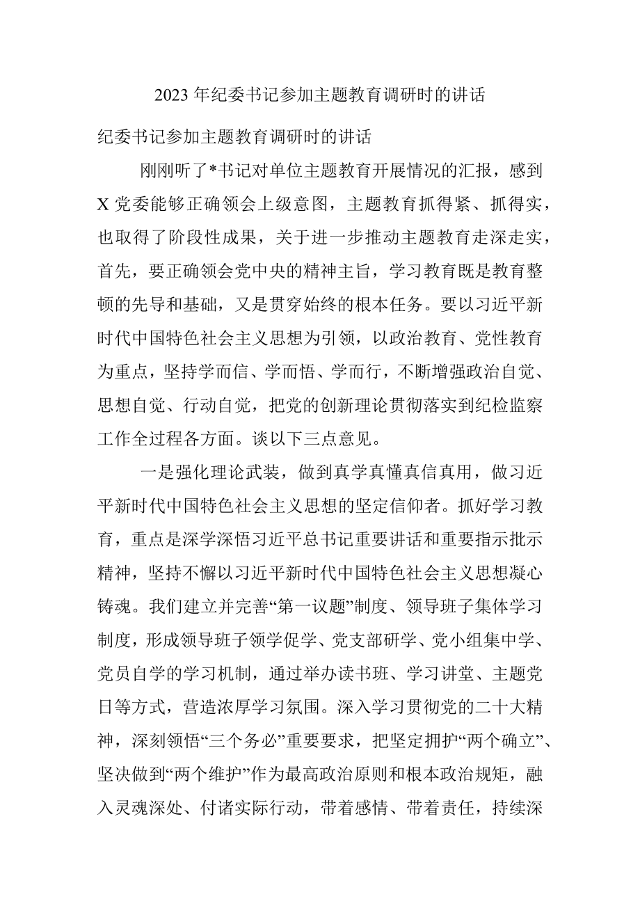 2023年纪委书记参加主题教育调研时的讲话.docx_第1页