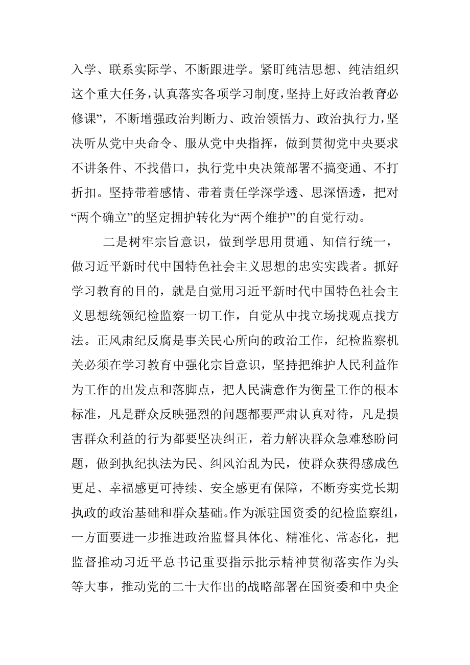 2023年纪委书记参加主题教育调研时的讲话.docx_第2页