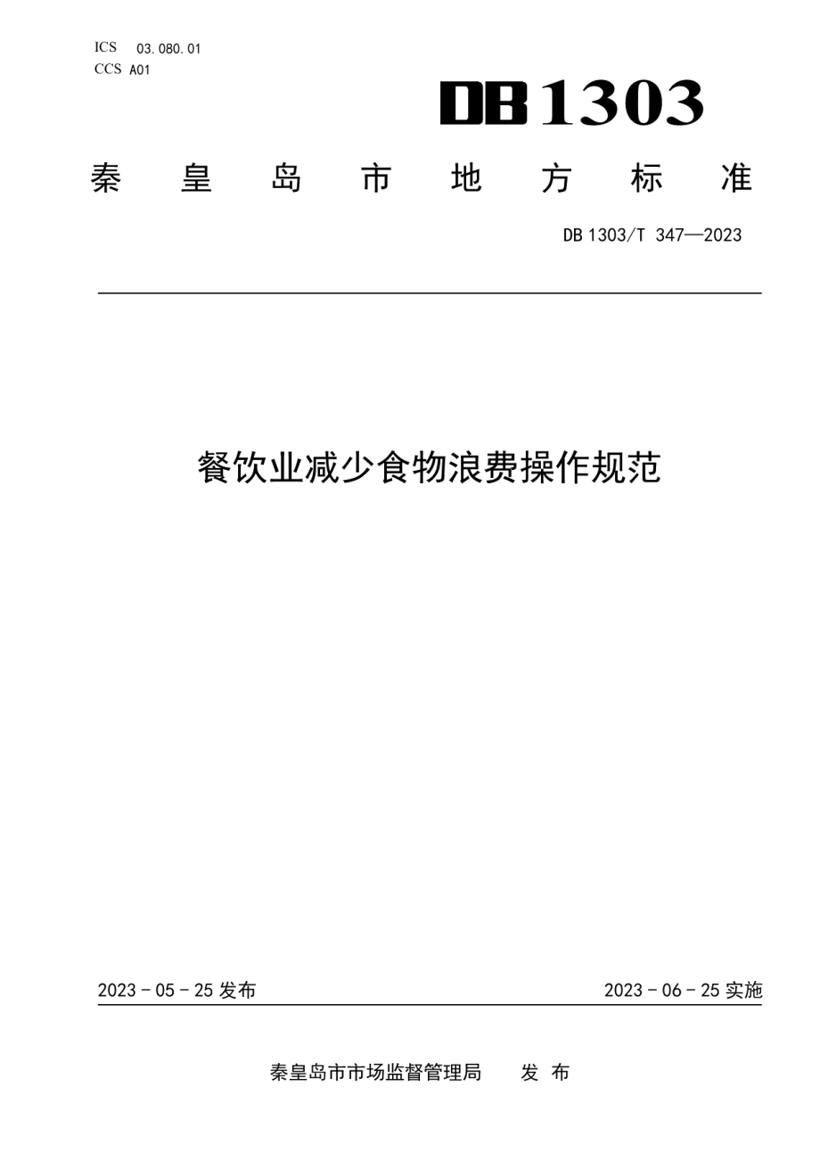 DB1303T 347-2023餐饮业减少食物浪费操作规范.pdf_第1页