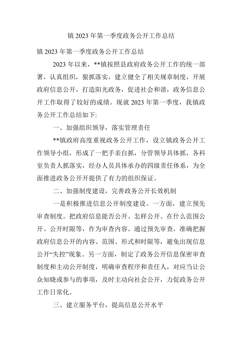 镇2023年第一季度政务公开工作总结.docx_第1页