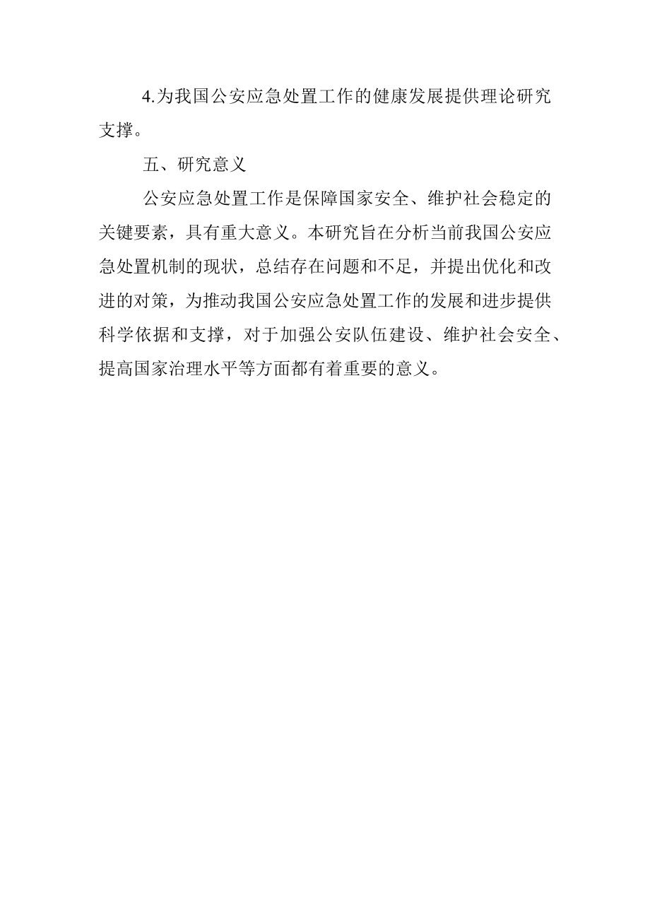 2023年我国公安应急处置机制现状及其对策研究的开题报告.docx_第3页