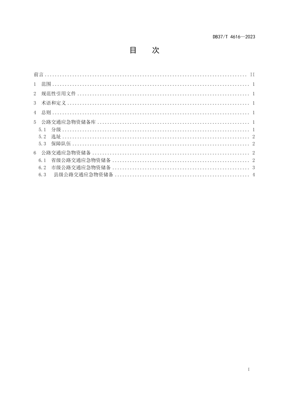 DB37T 4616—2023公路交通应急物资储备指南.pdf_第2页