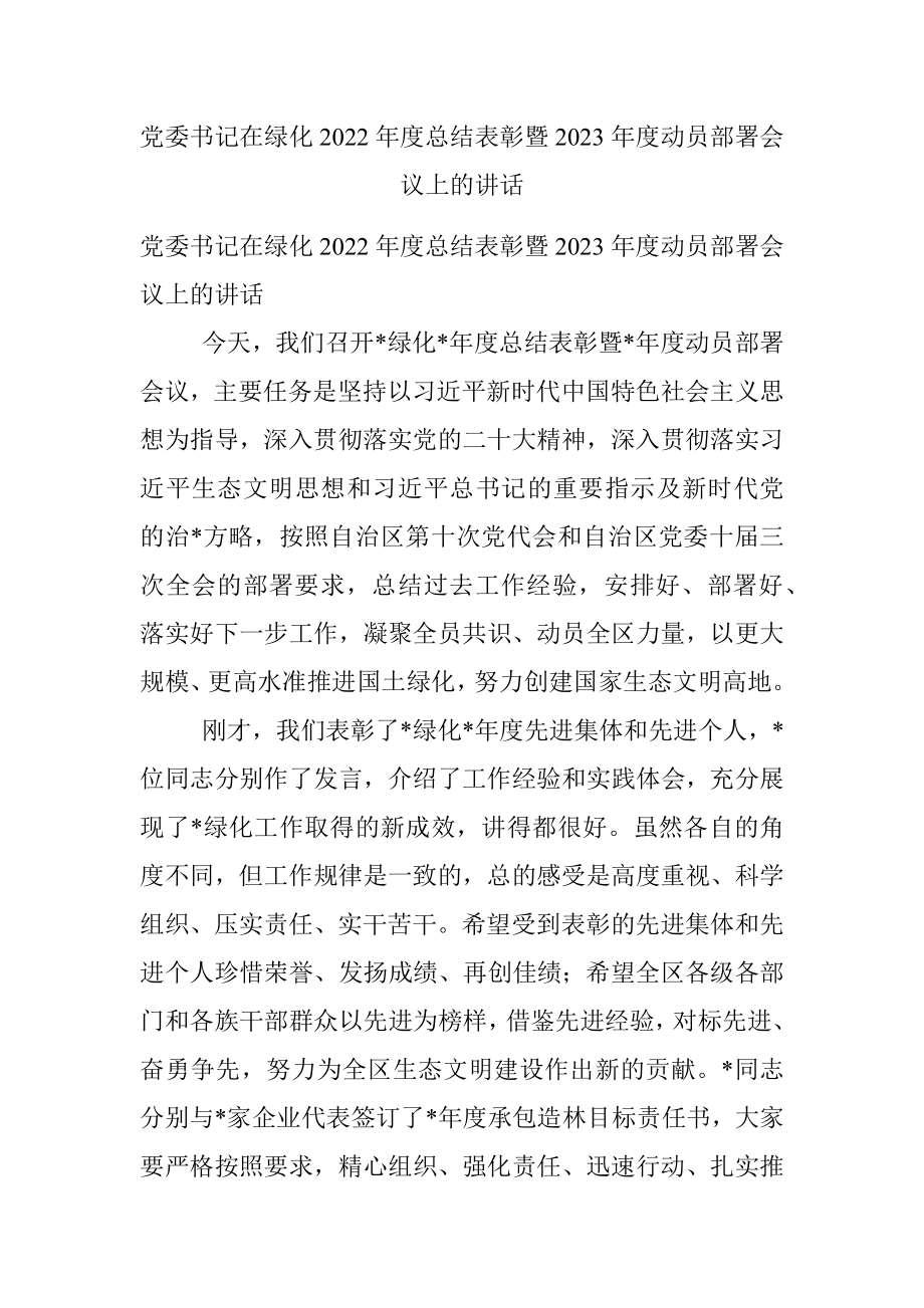 党委书记在绿化2022年度总结表彰暨2023年度动员部署会议上的讲话.docx_第1页