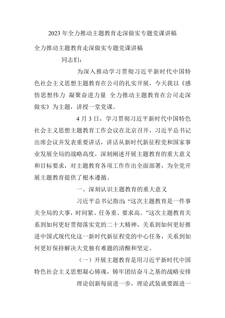 2023年全力推动主题教育走深做实专题党课讲稿.docx_第1页