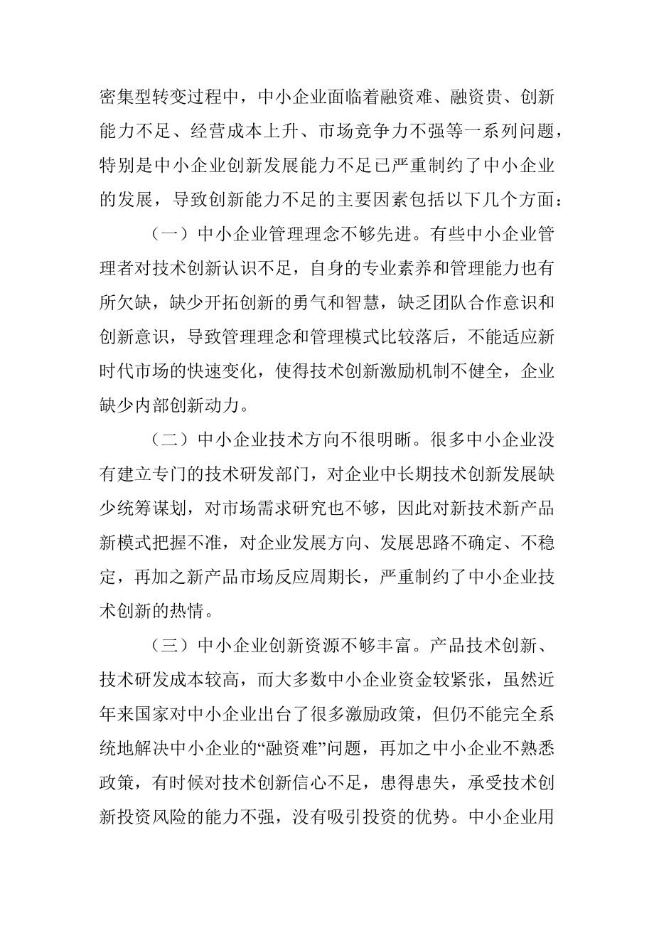 2023年关于科协组织助推中小企业创新实践与探索.docx_第2页