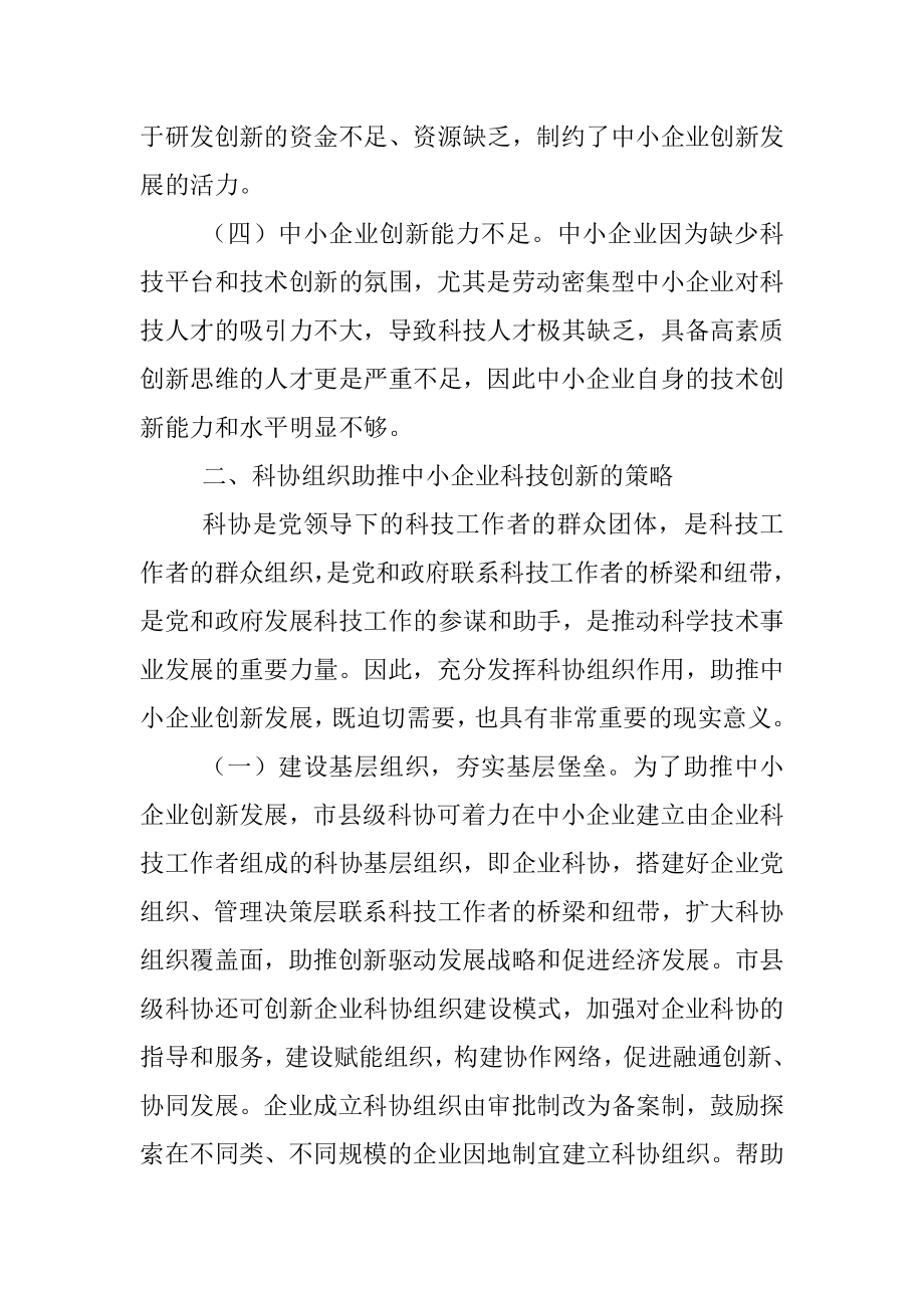 2023年关于科协组织助推中小企业创新实践与探索.docx_第3页