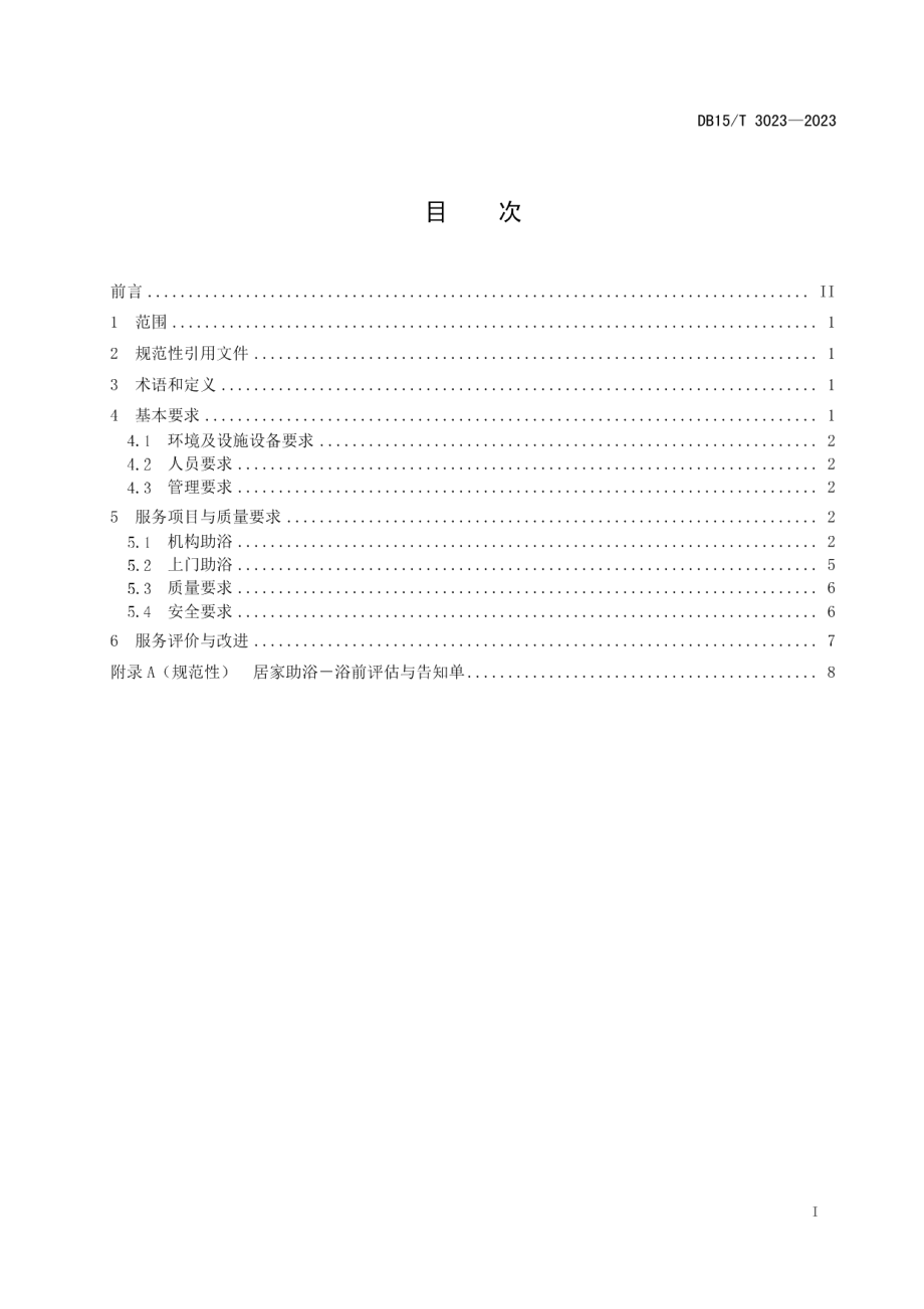 DB15T 3023—2023居家社区养老助浴服务规范.pdf_第3页