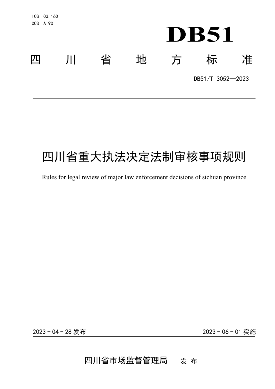 DB51T 3052-2023四川省重大执法决定法制审核事项规则.pdf_第1页