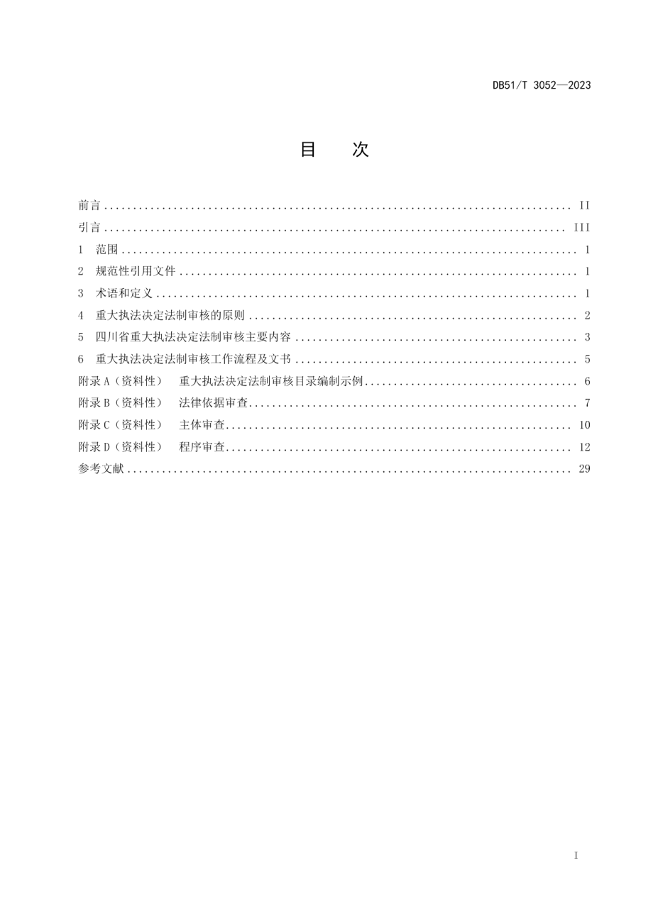 DB51T 3052-2023四川省重大执法决定法制审核事项规则.pdf_第2页