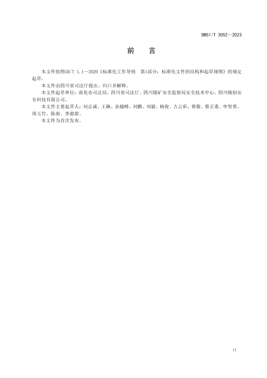 DB51T 3052-2023四川省重大执法决定法制审核事项规则.pdf_第3页