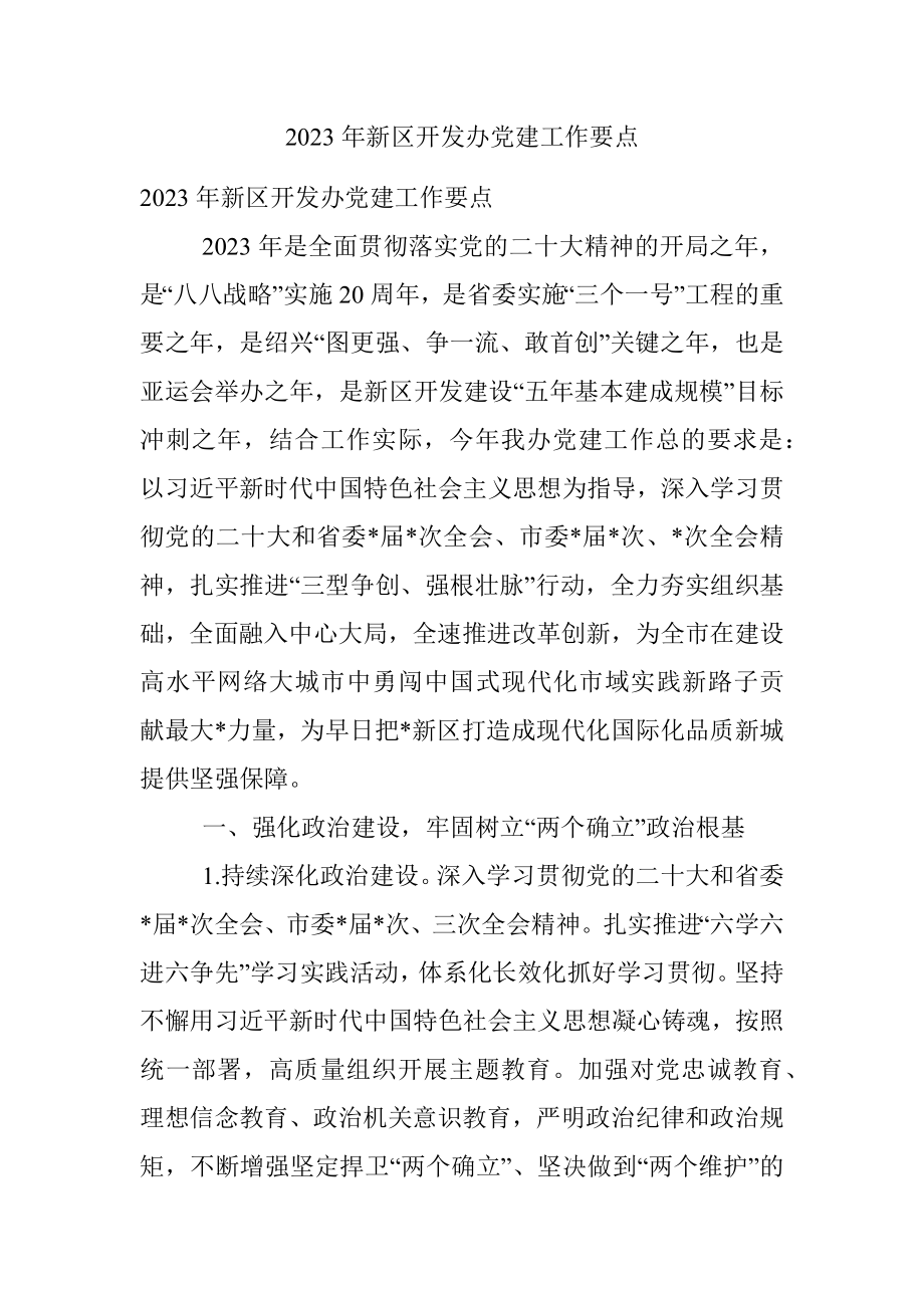 2023年新区开发办党建工作要点.docx_第1页