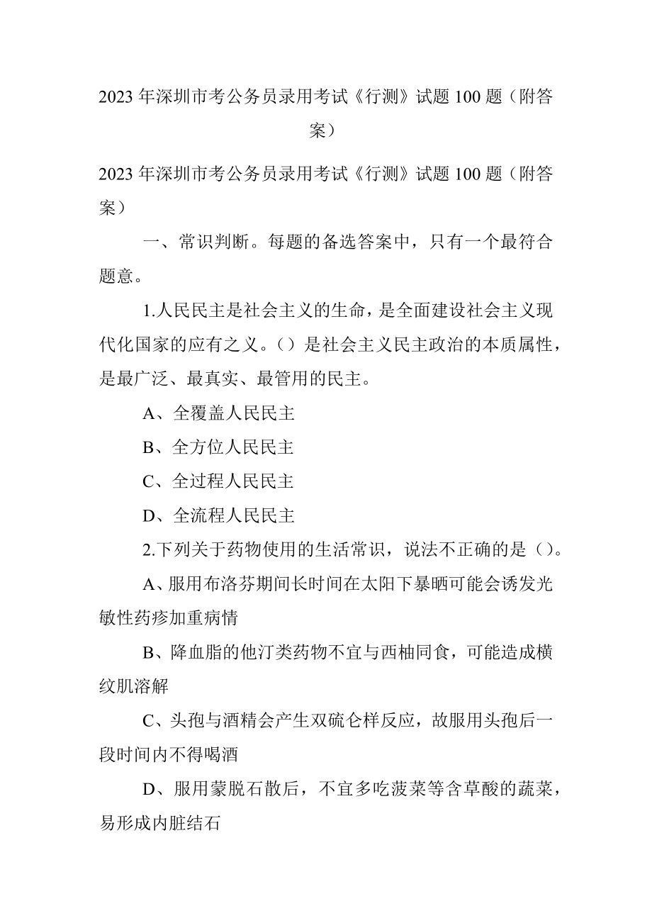 2023年深圳市考公务员录用考试《行测》试题100题（附答案）.docx_第1页