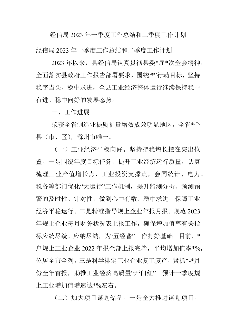 经信局2023年一季度工作总结和二季度工作计划.docx_第1页