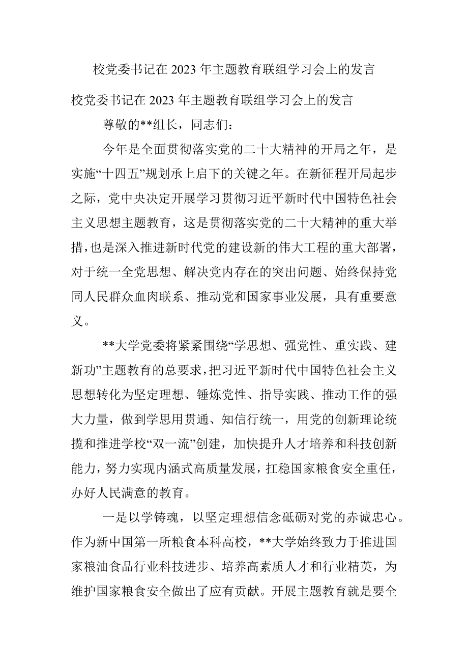 校党委书记在2023年主题教育联组学习会上的发言.docx_第1页