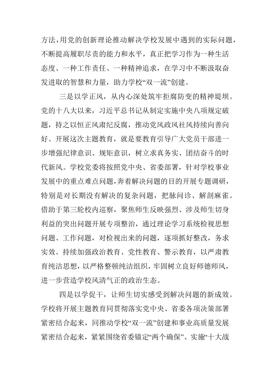 校党委书记在2023年主题教育联组学习会上的发言.docx_第3页