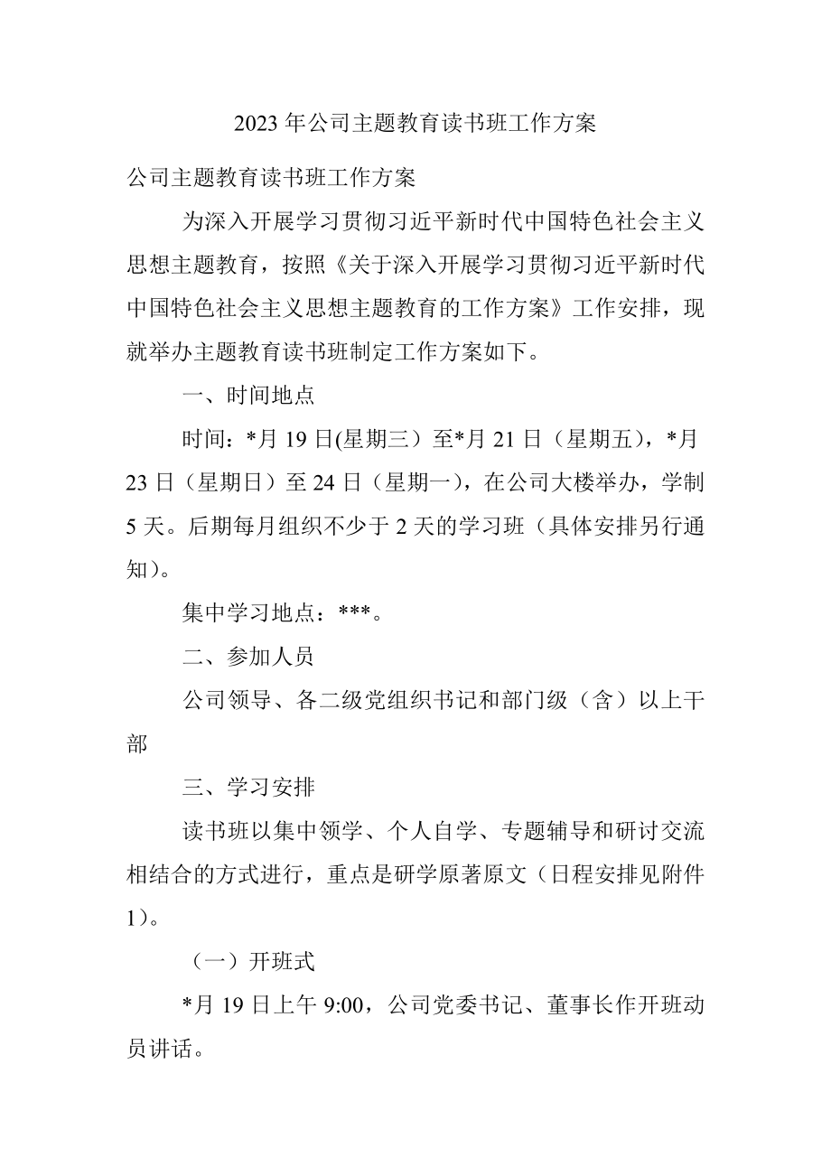 2023年公司主题教育读书班工作方案.docx_第1页