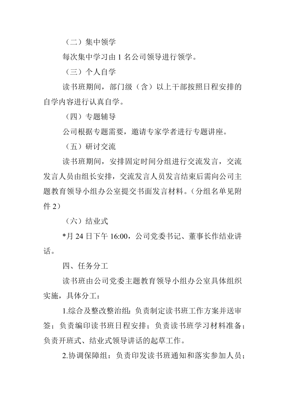 2023年公司主题教育读书班工作方案.docx_第2页