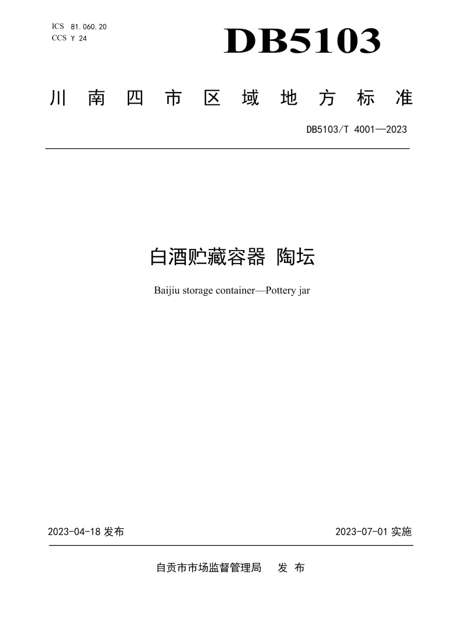 DB 5103T 4001-2023白酒贮藏容器陶坛.pdf_第1页