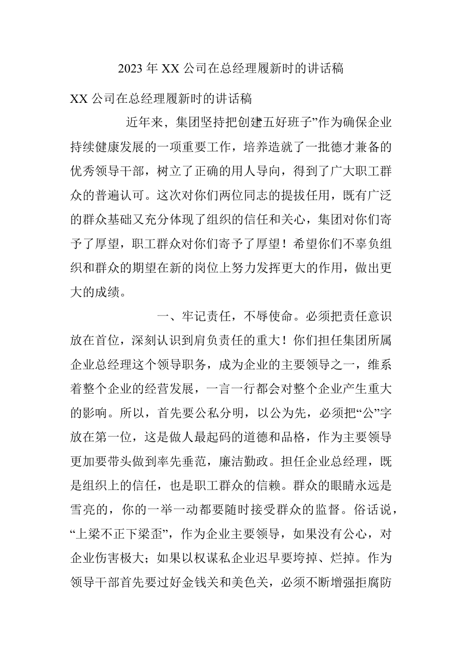 2023年XX公司在总经理履新时的讲话稿.docx_第1页