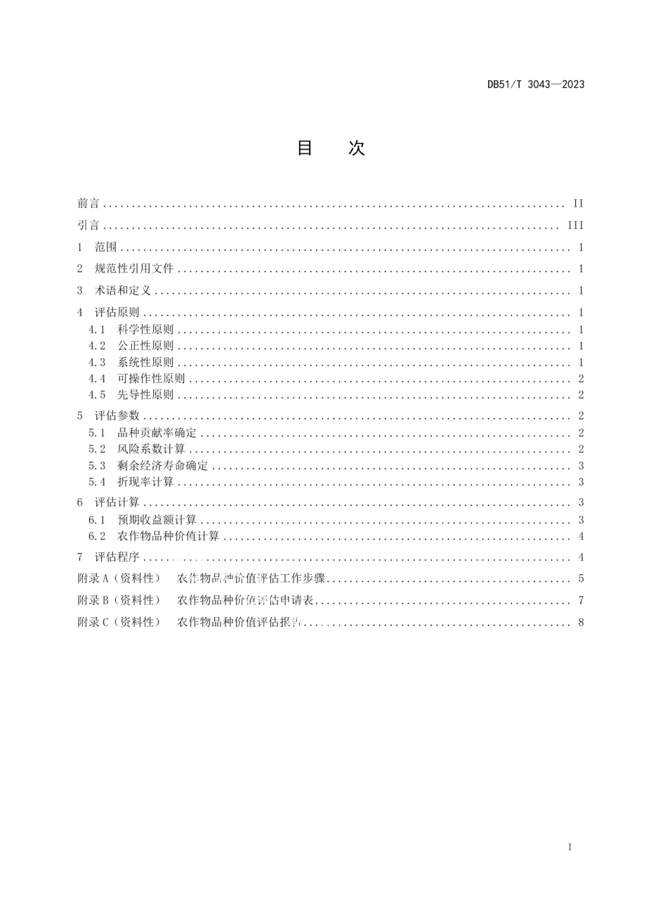 DB51T 3043-2023农作物品种价值评估技术规范.pdf_第2页