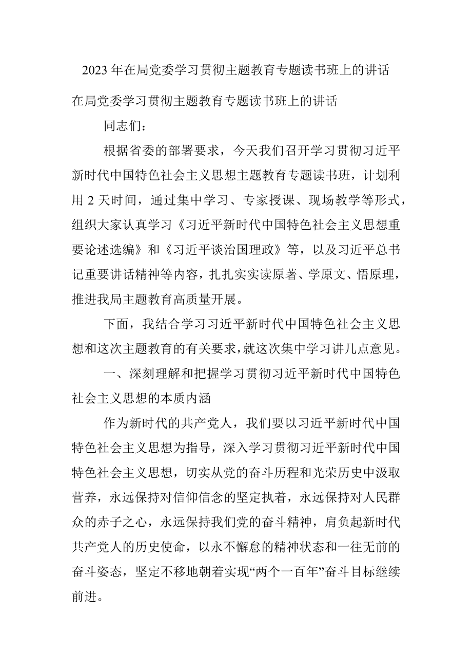 2023年在局党委学习贯彻主题教育专题读书班上的讲话_1.docx_第1页