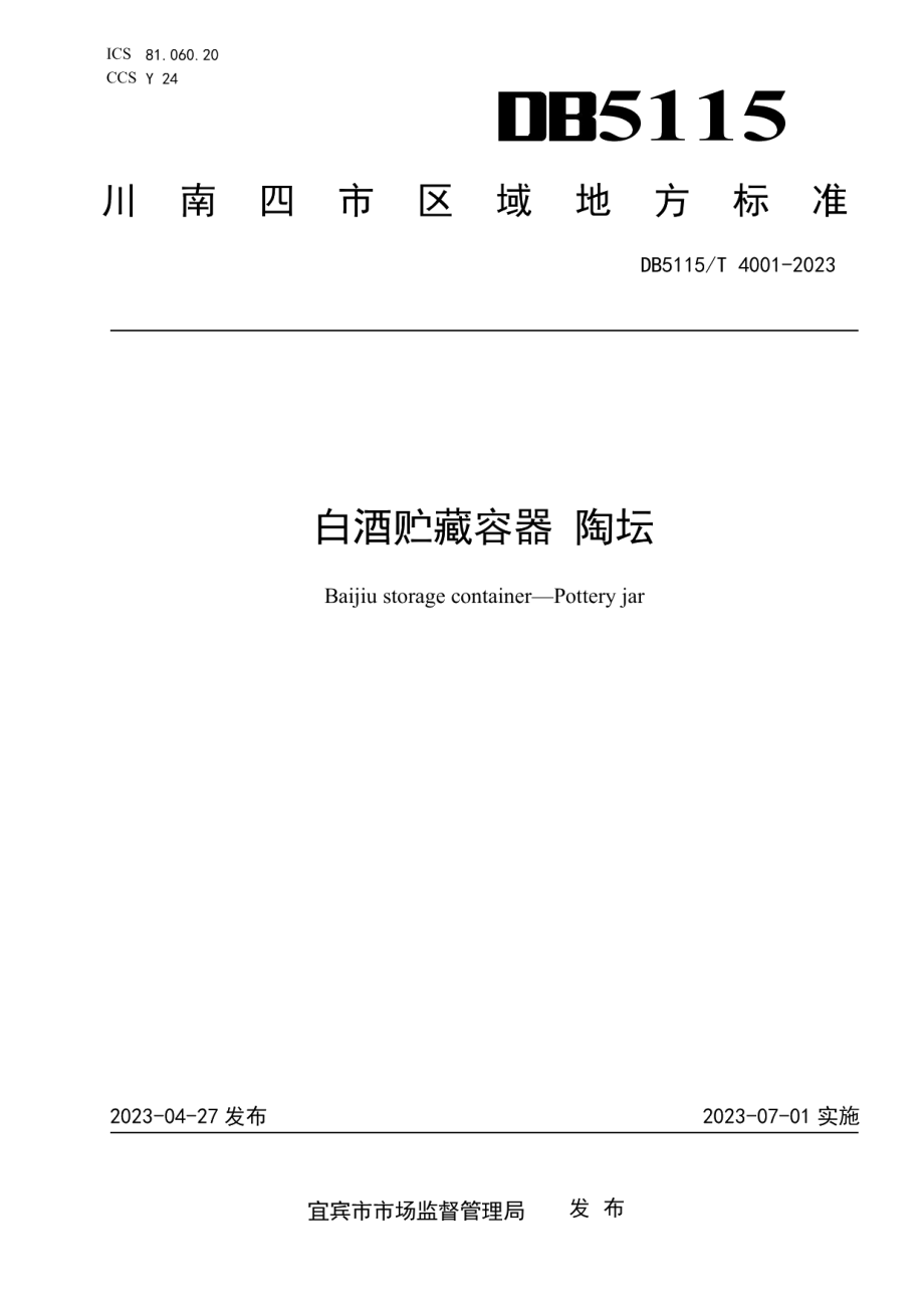 DB5115T 4001—2023白酒贮藏容器 陶坛.pdf_第1页