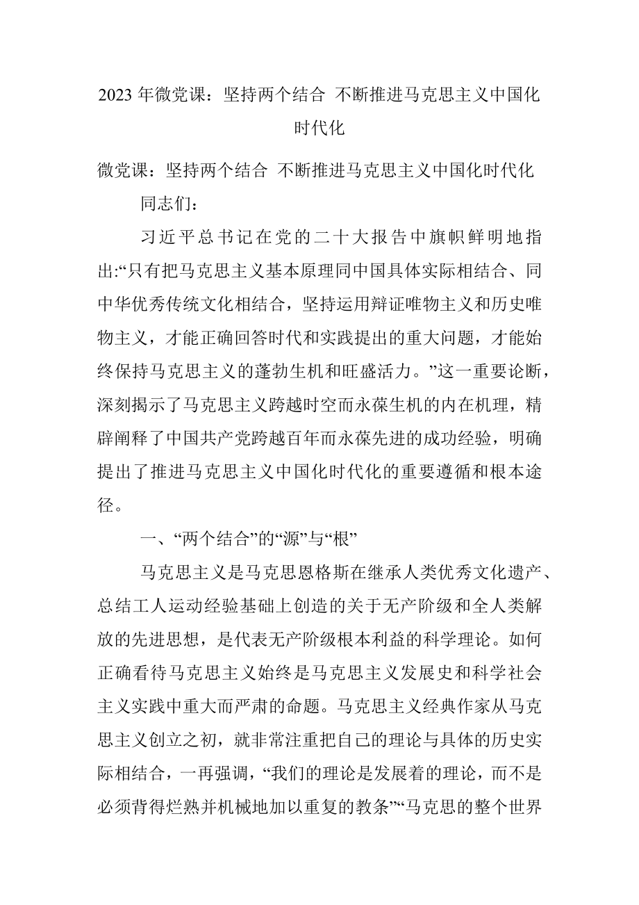 2023年微党课：坚持两个结合 不断推进马克思主义中国化时代化.docx_第1页