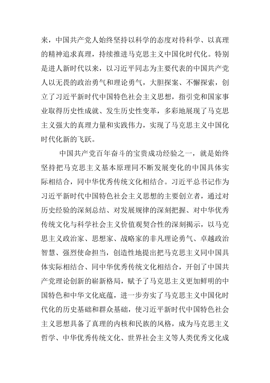 2023年微党课：坚持两个结合 不断推进马克思主义中国化时代化.docx_第3页