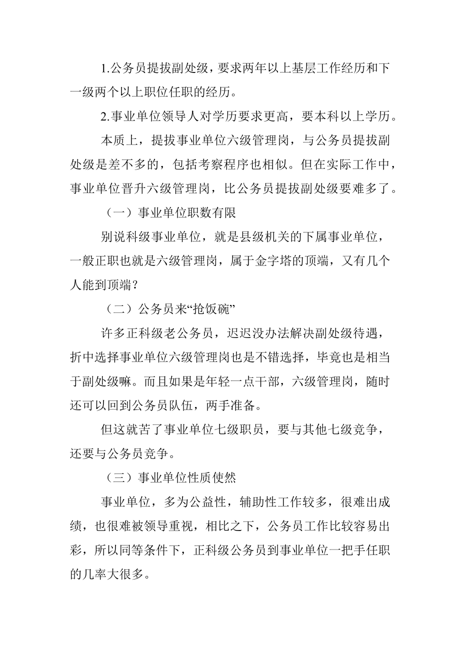 2023年事业单位提拔晋升六级管理岗位为何这么难.docx_第2页