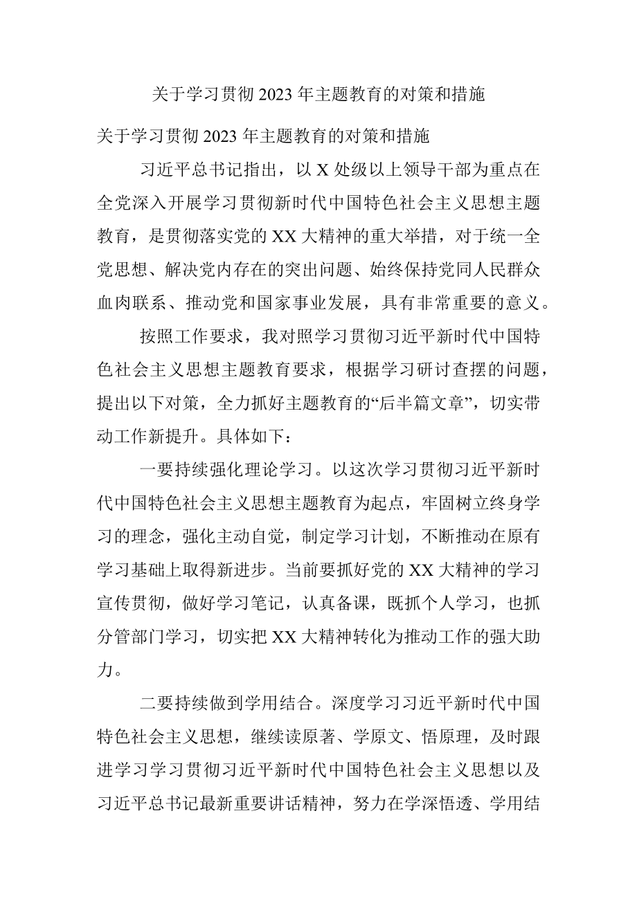 关于学习贯彻2023年主题教育的对策和措施.docx_第1页