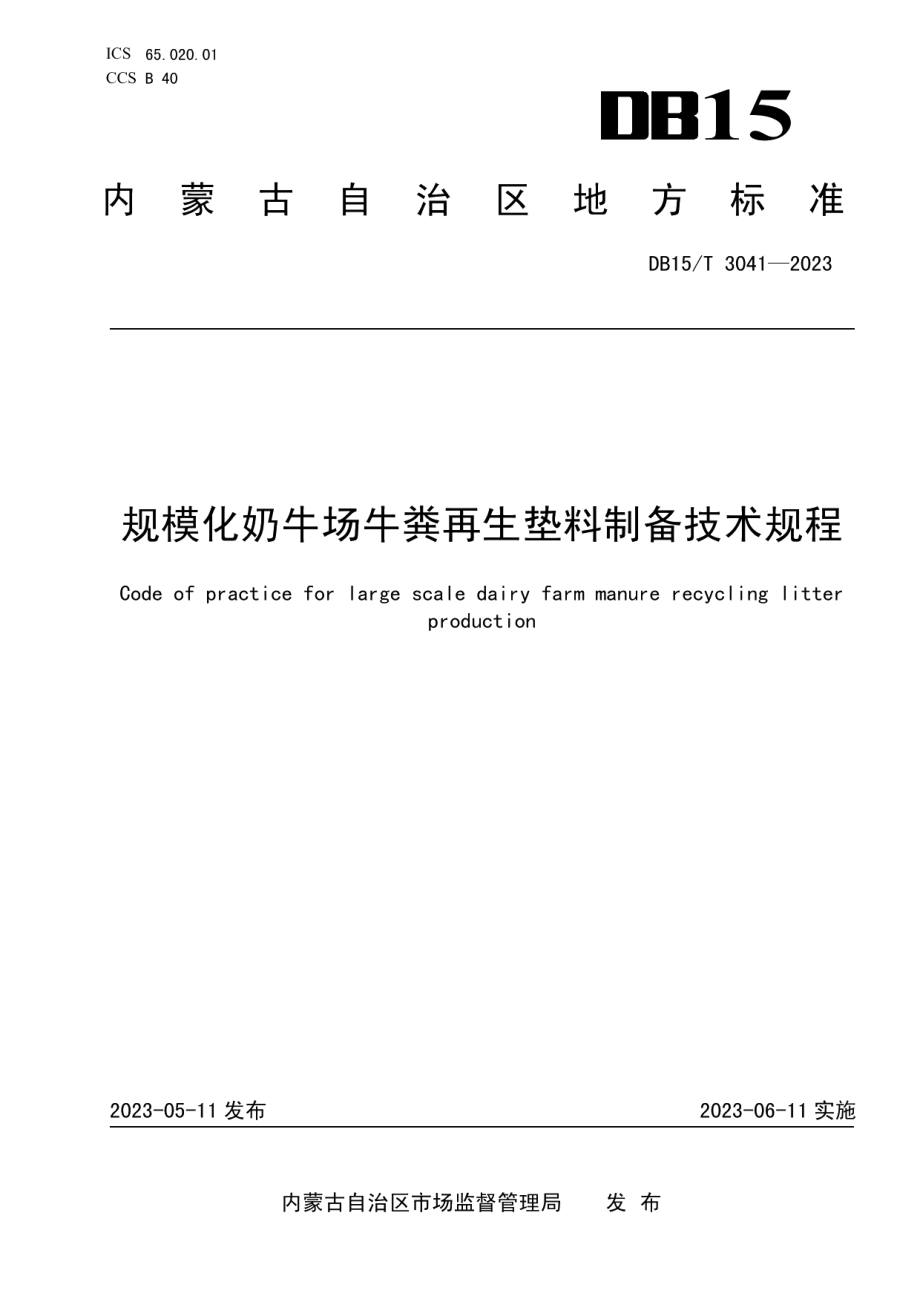 DB15T 3041—2023规模化奶牛场牛粪再生垫料制备技术规程.pdf_第1页